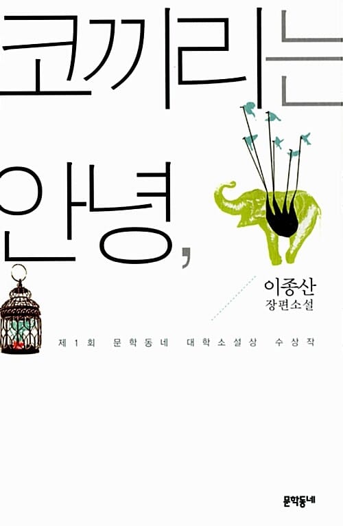 코끼리는 안녕, - 제1회 문학동네 대학소설상 수상작