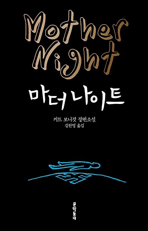 마더 나이트