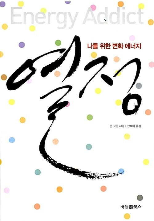 열정 (나를 위한 변화에너지)