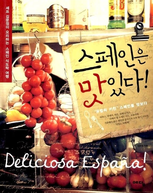 스페인은 맛있다! (셰프 김문정이 요리하는 스페인 식도락 여행)