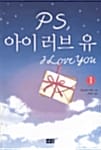 PS, 아이 러브 유 1