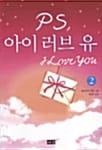 PS, 아이 러브 유 2/완결