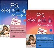 PS 아이 러브 유 세트 (전2권)