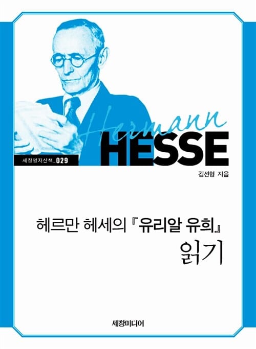 헤르만 헤세의『유리알 유희』 읽기