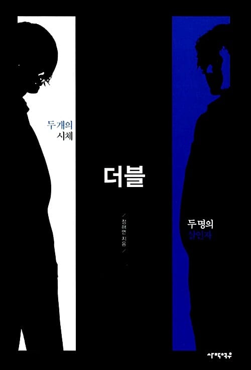 더블 (두 개의 시체, 두 명의 살인자)