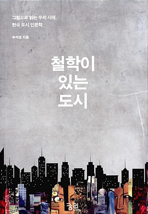 철학이 있는 도시 (그림으로 읽는 우리 시대, 한국 도시 인문학)
