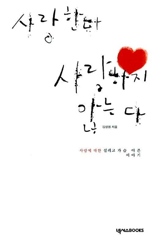 사랑한다 사랑하지 않는다 (사랑에 대한 설레고 가슴 아픈 이야기)