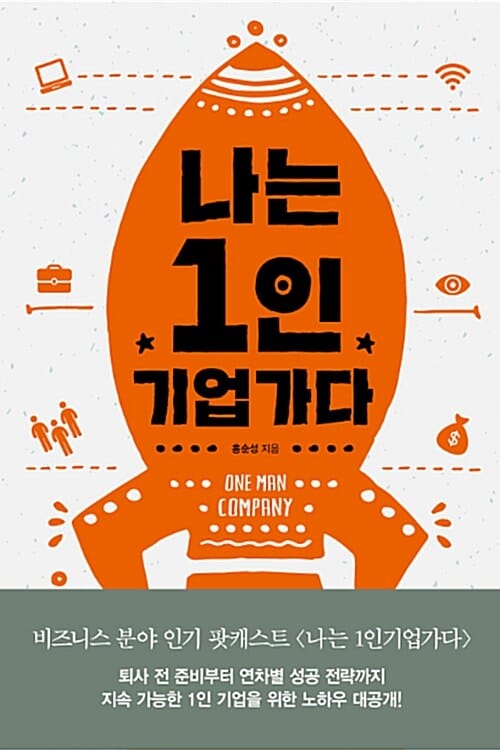 나는 1인 기업가다