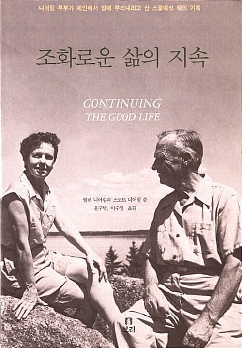 조화로운 삶의 지속