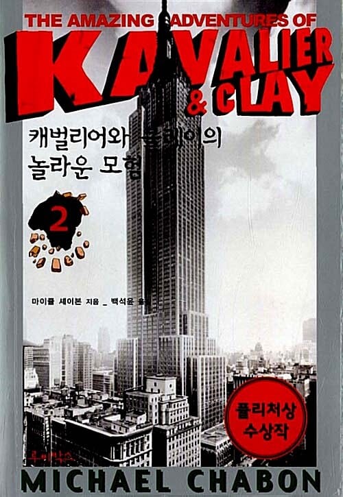 캐벌리어와 클레이의 놀라운 모험 2 (CLUB ODYSSEY 4)