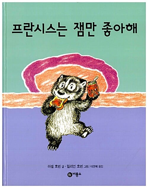 프란시스는 잼만 좋아해