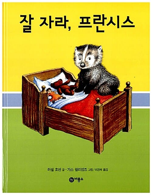 잘 자라 프란시스