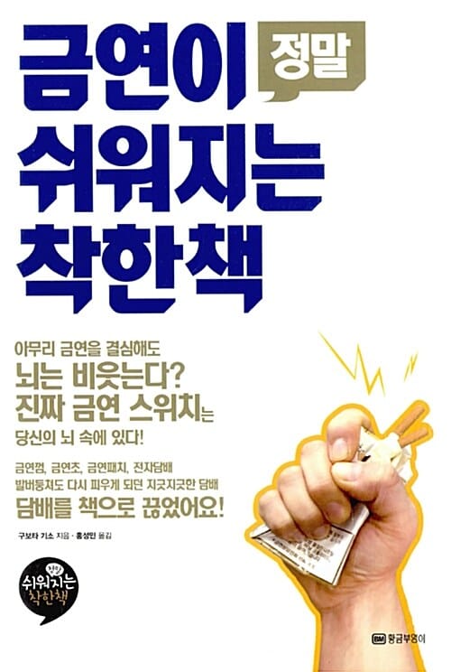 금연이 정말 쉬워지는 착한 책 - 담배를 책으로 끊었어요!, 개정판