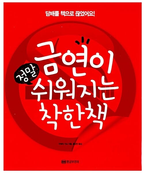 금연이 정말 쉬워지는 착한 책