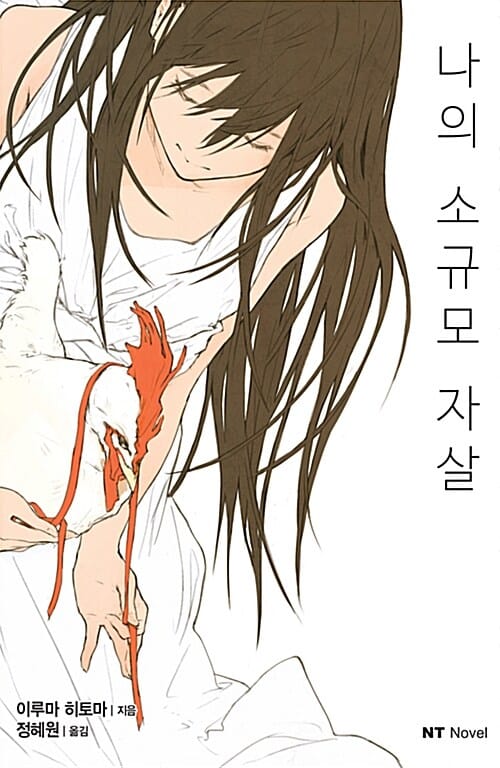 나의 소규모 자살