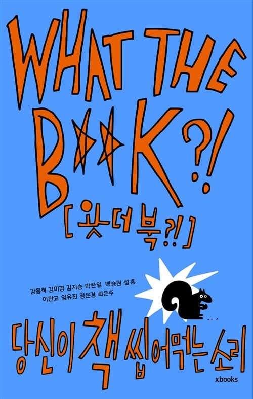 왓더북 (당신이 책 씹어먹는 소리,WHAT THE B**K?!)
