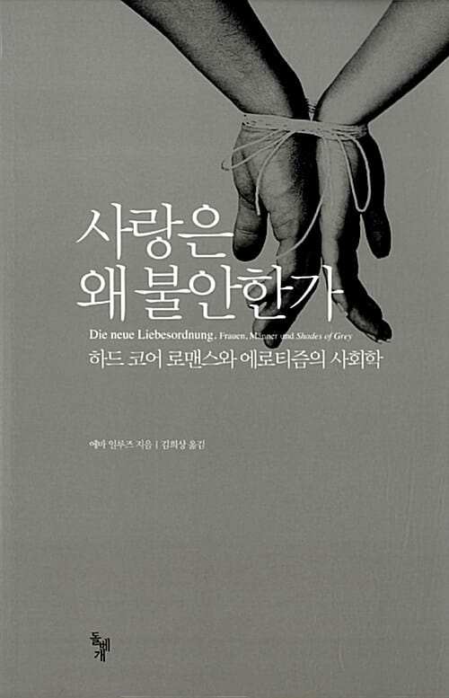 사랑은 왜 불안한가 (하드 코어 로맨스와 에로티즘의 사회학)