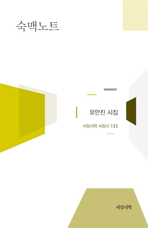 숙맥노트 (유안진 시집)