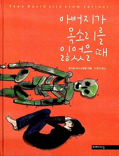 아버지가 목소리를 잃었을 때