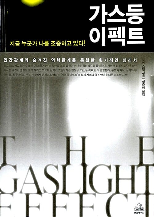 가스등 이펙트 (지금 누군가 나를 조종하고 있다)