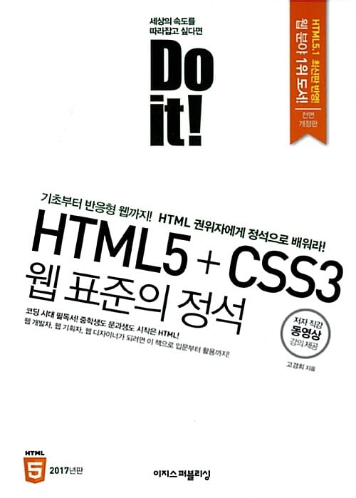 Do it! HTML5+CSS3 웹 표준의 정석