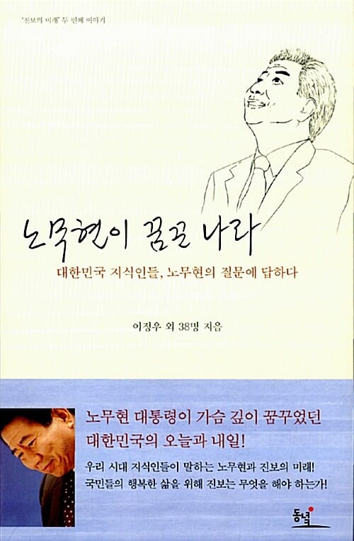 노무현이 꿈꾼 나라 (대한민국 지식인들, 노무현의 질문에 답하다)