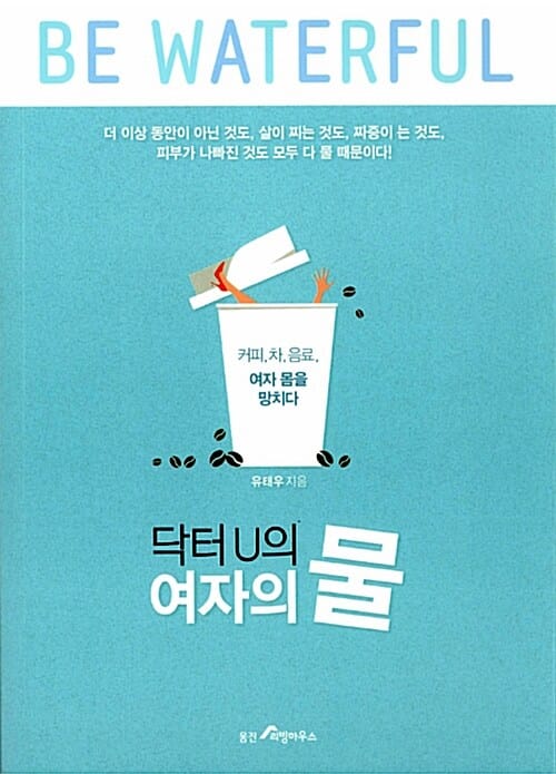 닥터U의 여자의 물 (커피, 차, 음료, 여자 몸을 망치다)