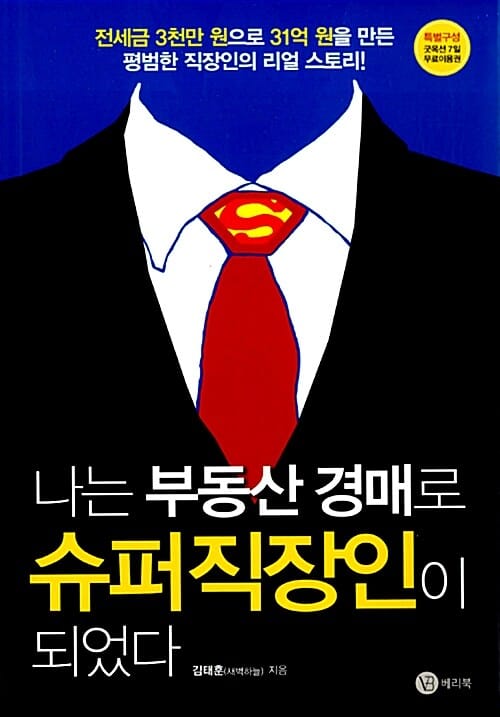 나는 부동산 경매로 슈퍼직장인이 되었다