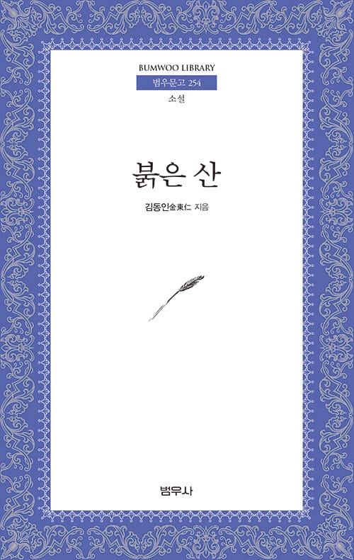붉은 산