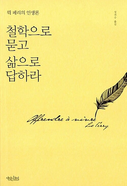 철학으로 묻고 삶으로 답하라 (뤽 페리의 인생론)