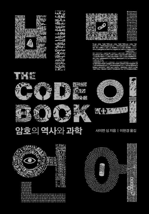 비밀의 언어 (암호의 역사와 과학,The Code Book)