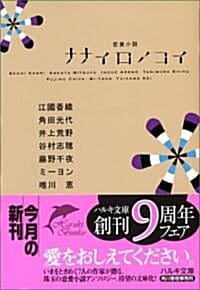 ナナイロノコイ (일곱 빛깔 사랑)