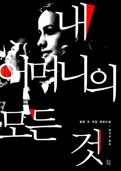 내 어머니의 모든 것