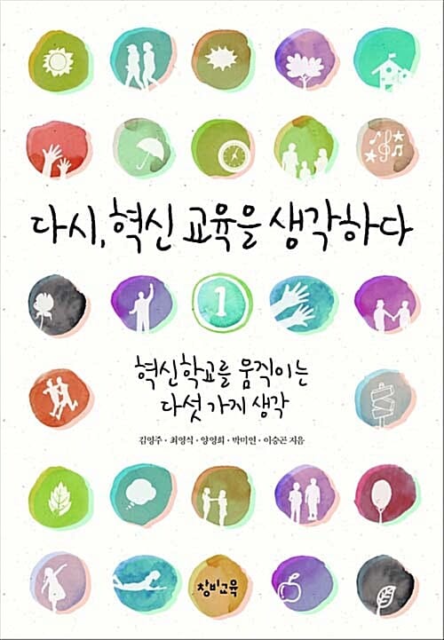 다시, 혁신 교육을 생각하다 1 (혁신학교를 움직이는 다섯 가지 생각)