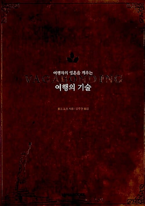여행의 기술 (여행자 영혼을 깨우는)