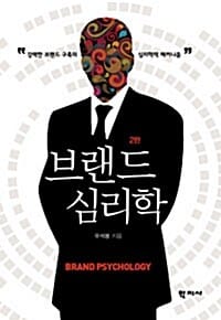 브랜드 심리학 (강력한 브랜드 구축의 심리학적 메커니즘)