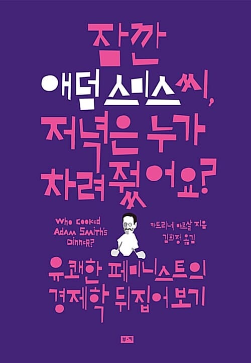 잠깐 애덤스미스씨, 저녁은 누가 차려줬어요? (유쾌한 페미니스트의 경제학 뒤집어 보기)