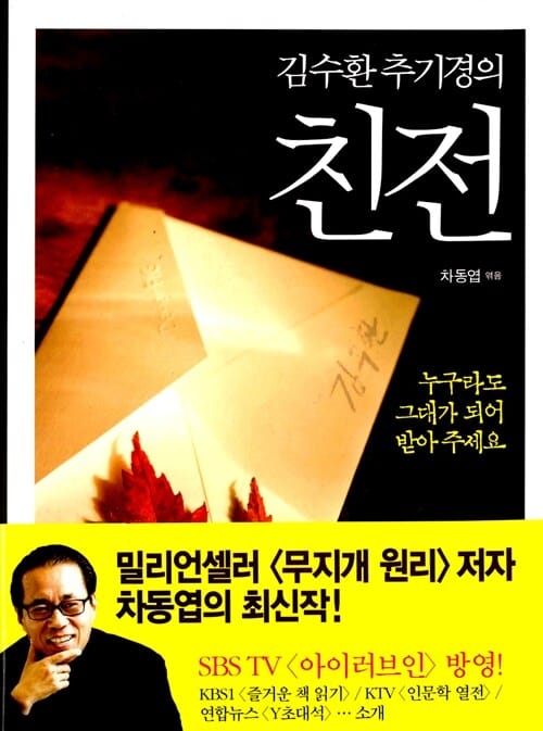 김수환 추기경의 친전 (누구라도 그대가 되어 받아 주세요)