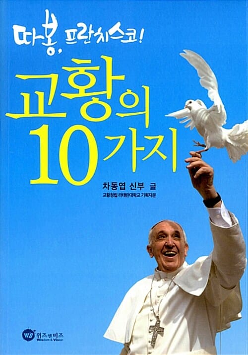 교황의 10가지 (따봉 프란치스코)