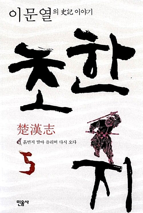 초한지 5 (흙먼지 말아 올리며 다시 오다, 이문열의 사기 이야기)