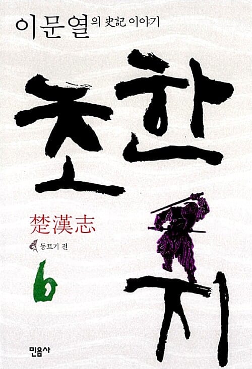 초한지 6 (동트기 전)