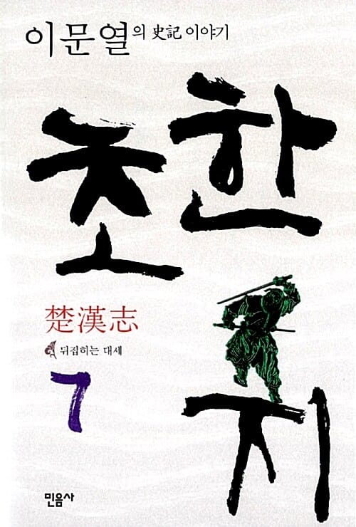 초한지 7 (이문열의 사기이야기,뒤집히는 대세)