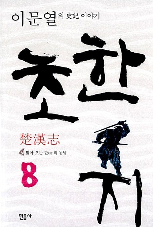 초한지 8 (밝아 오는 한의 동녘, 이문열의 사기 이야기)
