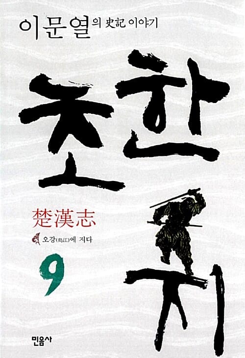 초한지 9 (오강에 지다, 이문열의 사기 이야기)