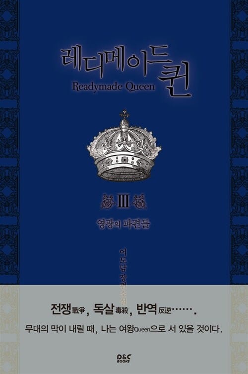 레디메이드 퀸 3/완결 (영광의 파편들)