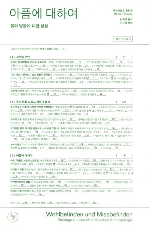 아픔에 대하여 (몸과 병듦에 대한 성찰)