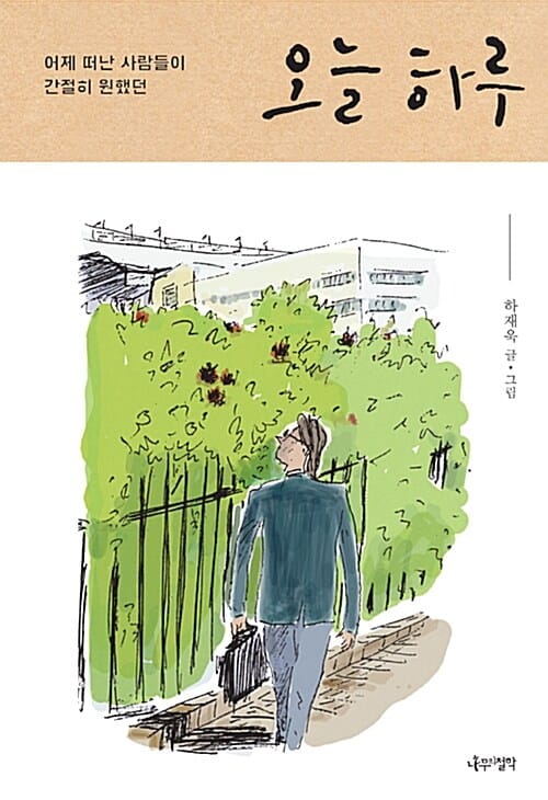 어제 떠난 사람들이 간절히 원했던 오늘 하루
