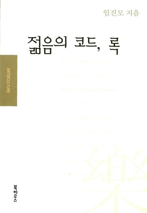 젊음의 코드 록