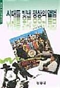 시대를 빛낸 정상의 앨범