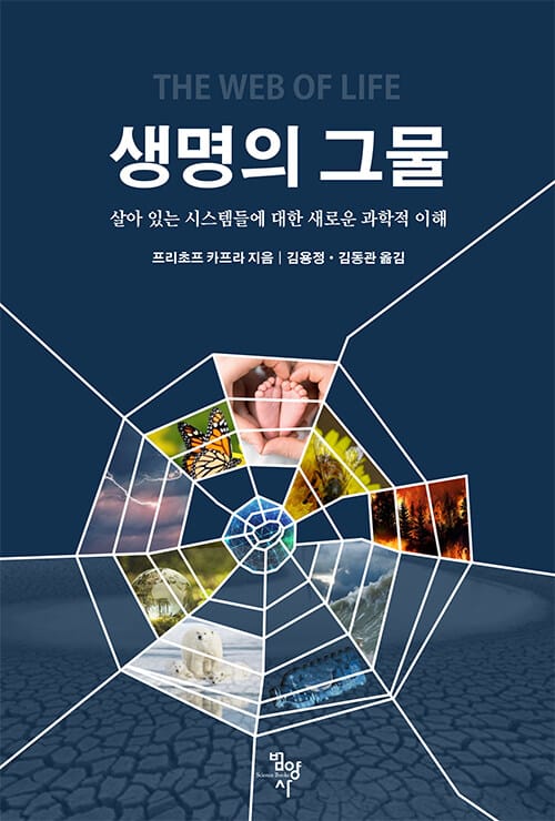 생명의 그물